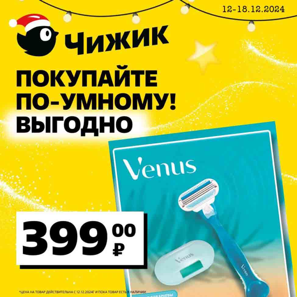 12.12-18.12.2024 в Чижике можно купить подарочный  набор Venus за 399 рублей (бритва с 1 сменной кассетой
и чехол для бритвы)